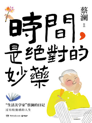 cover image of 时间，是绝对的妙药 (Time, the Absolute Elixir)